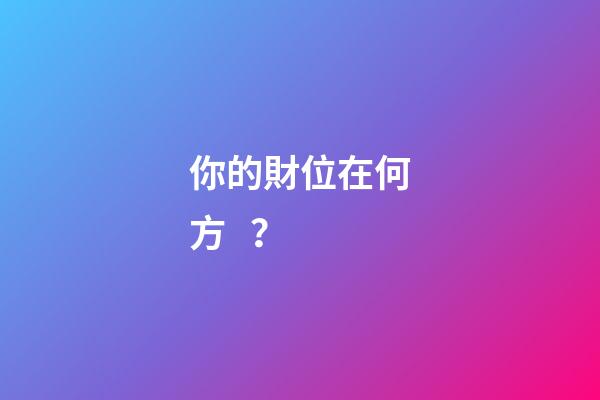 你的財位在何方？